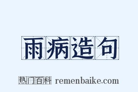 雨病造句是什么意思的图片